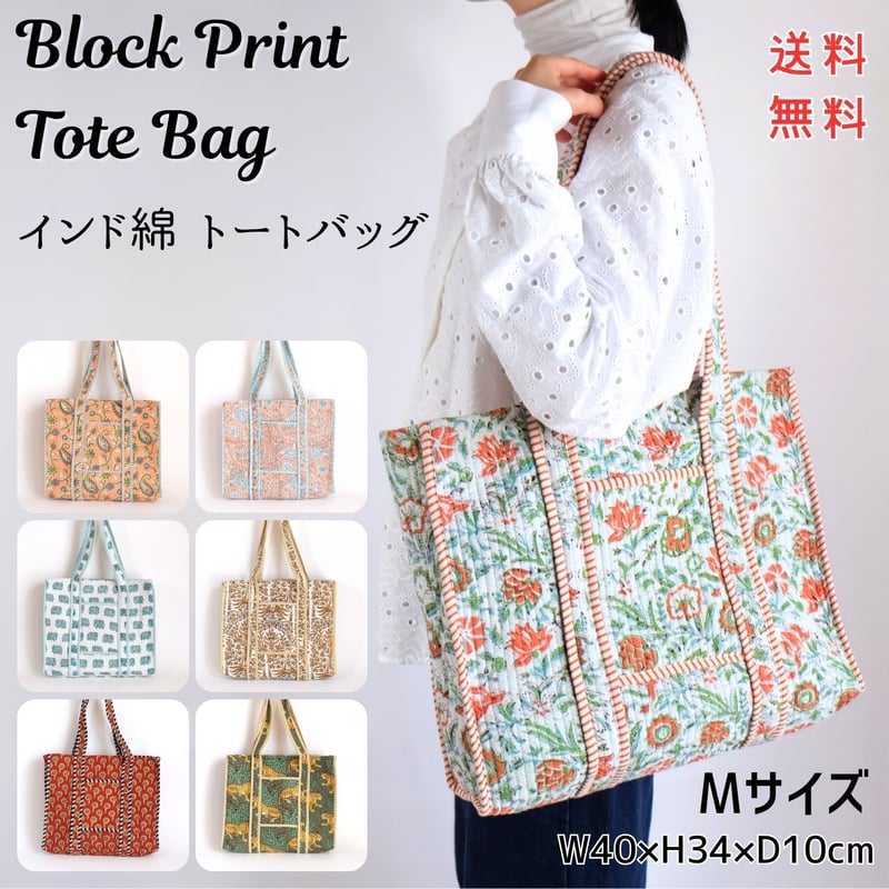 トートバッグ インド綿 ブロックプリント Mサイズ 12～20 | インド雑貨