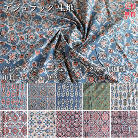 生地　インド綿　ブロックプリント　アジュラック　幅約110cm×1m単位　インディゴ/ターコイズ/グリーン/ベージュ/ブラック　計13種類
