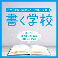 文章教室「十三エッジの書く学校」第5期（2026年夏季講座）