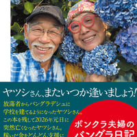 ボンクラ夫婦のバングラ日記