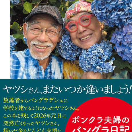 ボンクラ夫婦のバングラ日記