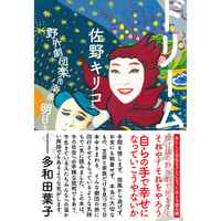 ドリームタイム　野外劇団楽市楽座 明日を占う投げ銭の旅