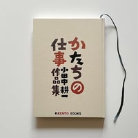 【風糸ブックス書籍】「かたちの仕事　小田中耕一作品集」通常版／小田中耕一著