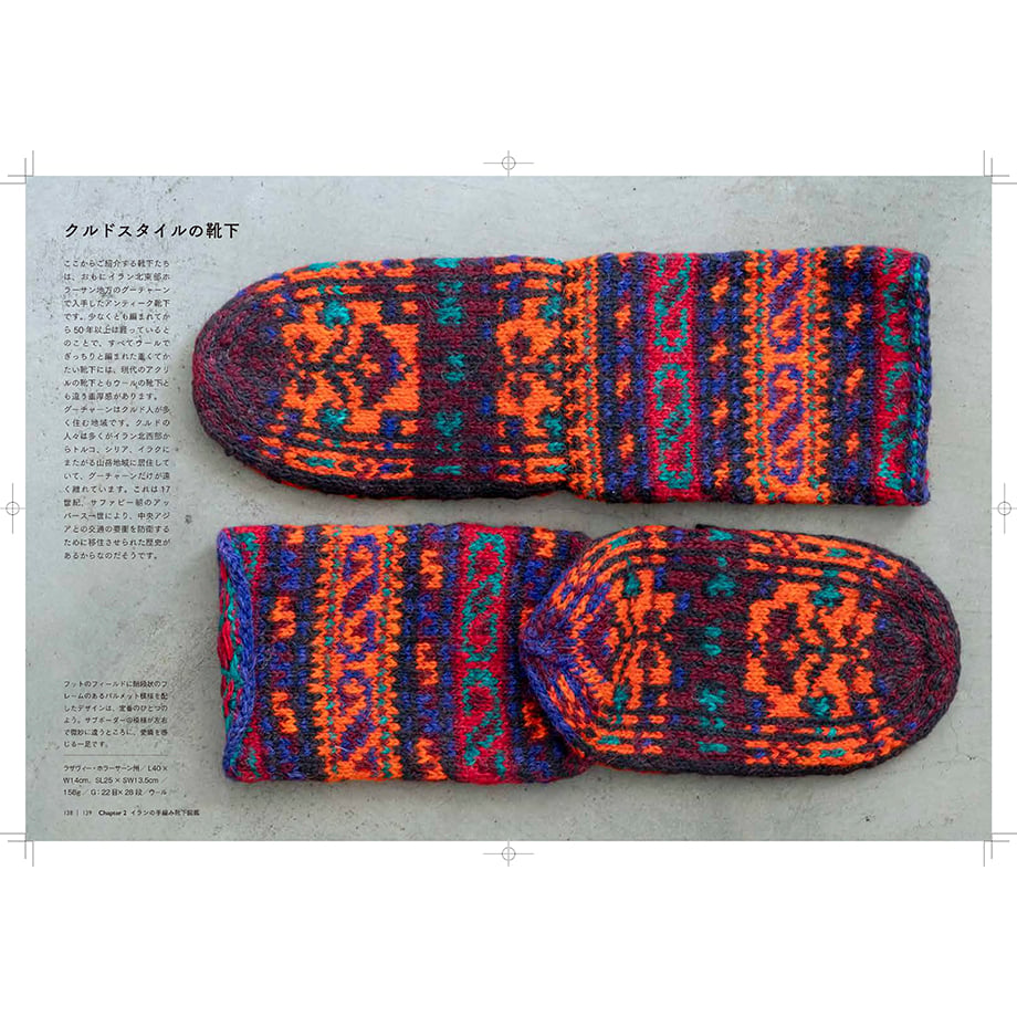 風糸ブックス書籍】「イランの手編み靴下」／OKKO YOKKO（神田陽子