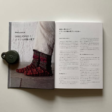【風糸ブックス書籍】「イランの手編み靴下」／OKKO YOKKO（神田陽子）、サキネ・シャバニ共著
