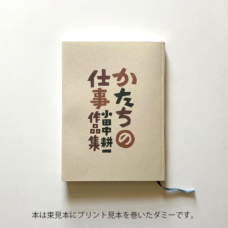 風糸ブックス書籍】「かたちの仕事 小田中耕一作品集」通常版ご
