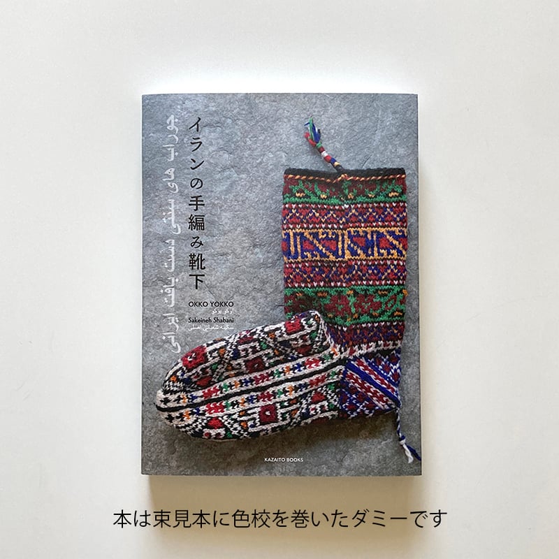 風糸ブックス書籍】「イランの手編み靴下」ご予約/OKKO YOKKO 風糸ブックス書籍】「イランの手編み靴下」ご予約/OKKO YOKKO