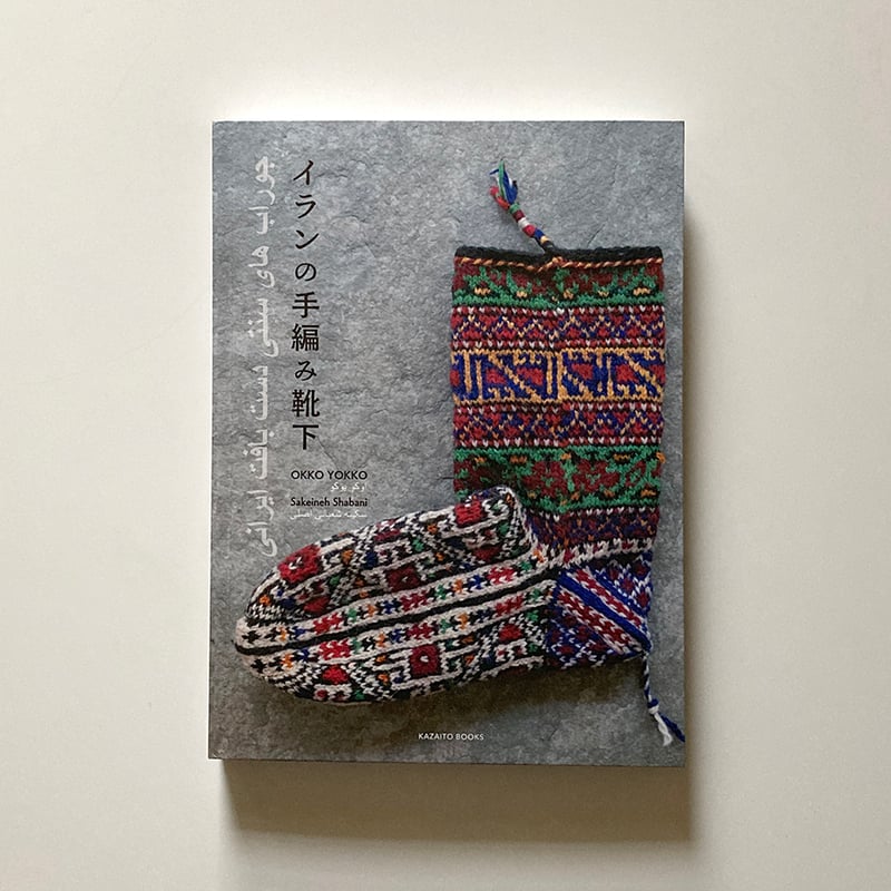 風糸ブックス書籍】「イランの手編み靴下」／OKKO YOKKO（神田陽子