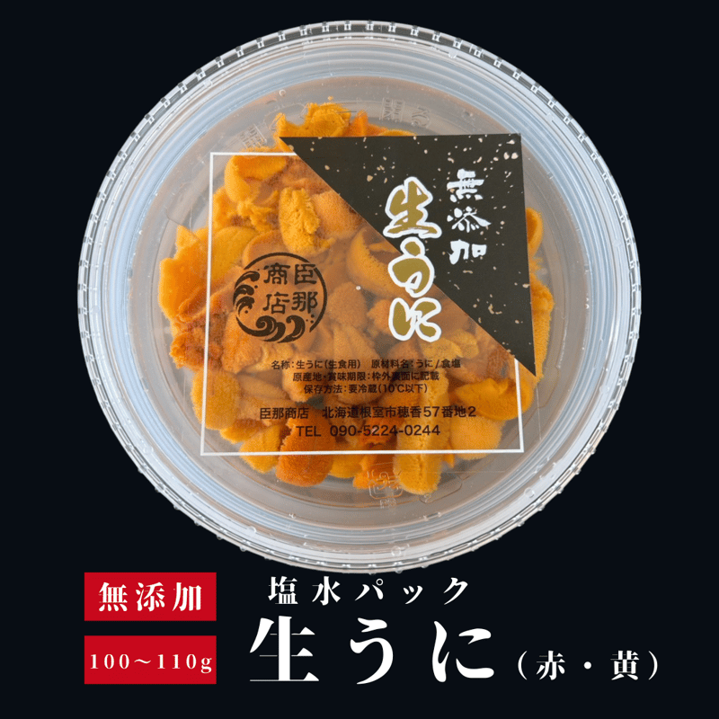 無添加】塩水パックエゾバフンウニ（赤・黄）100〜110g | 臣那商店【海産】 