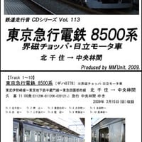 鉄道走行音CD 113　東京急行電鉄 8500系（界磁チョッパ･日立モータ車）