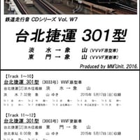 世界の鉄道･バス走行音CD W07　台北捷運 301型