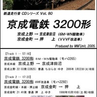 鉄道走行音CD 080　京成電鉄 3200形