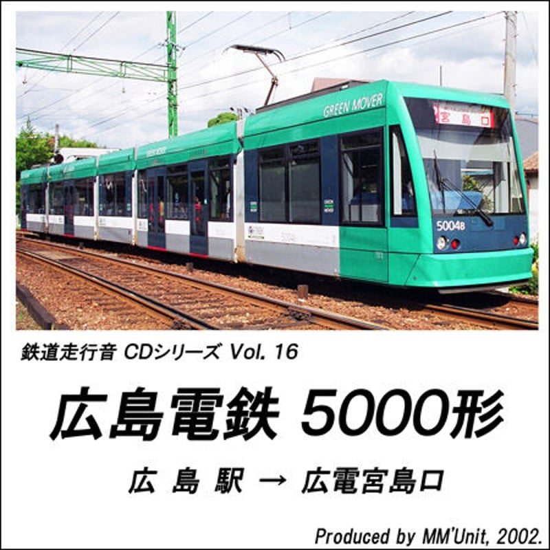 鉄道走行音CD 016 広島電鉄 5000形 | MM'Unit オンラインショップ