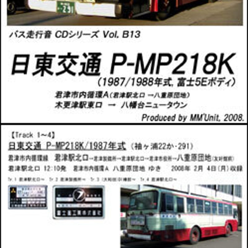 バス走行音CD B13 日東交通 P-MP218K(富士5Eボディ) | MM バス走行音CD B13 日東交通 P-MP218K(富士5Eボディ) | MM