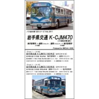 バス走行音CD B11　岩手県交通 K-CJM470