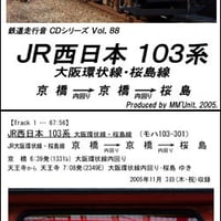 鉄道走行音CD 088　JR西日本 103系 大阪環状線・桜島線