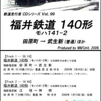 鉄道走行音CD 099　福井鉄道 140形(モハ141-2)