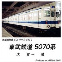 鉄道走行音CD 002　東武鉄道 5070系