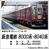 鉄道走行音CD 069　阪急電鉄 8000系・8040系