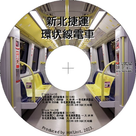 世界の鉄道･バス走行音CD W16　新北捷運 環状線電車
