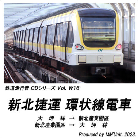 世界の鉄道・バス走行音CD W16 新北捷運 環状線電車 | MM'Unit