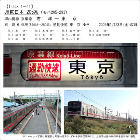 鉄道走行音CD 130　JR東日本 205系 内房線･京葉線 通勤快速