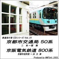 鉄道走行音CD 031　京都市交通局 50系･京阪電気鉄道 800系