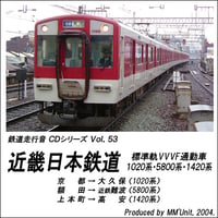 鉄道走行音CD 053　近畿日本鉄道 標準軌VVVF通勤車 1020系・5800系・1420系