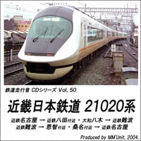 鉄道走行音CD 050　近畿日本鉄道 21020系