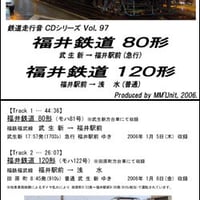 鉄道走行音CD 097　福井鉄道 80形・120形