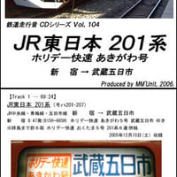 鉄道走行音CD 104　JR東日本 201系 ホリデー快速あきがわ号