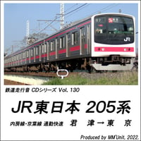 鉄道走行音CD 130　JR東日本 205系 内房線･京葉線 通勤快速
