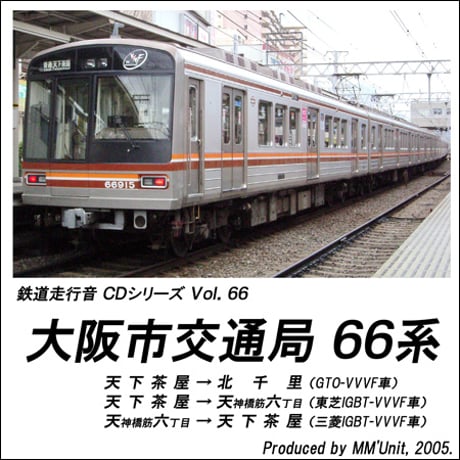 鉄道走行音CD 066　大阪市交通局 66系