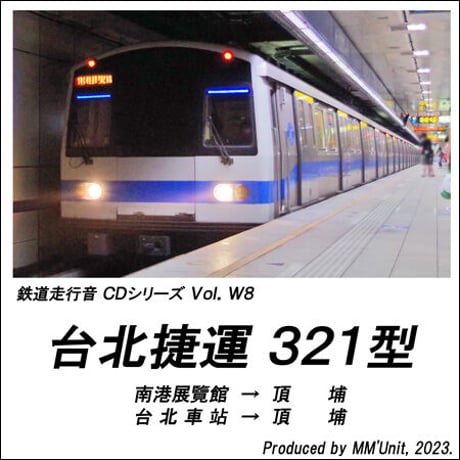 世界の鉄道･バス走行音CD W08　台北捷運 321型