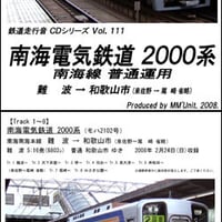 鉄道走行音CD 111　南海電気鉄道 2000系（南海線 普通運用）