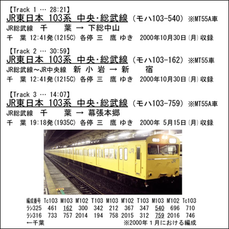 鉄道走行音CD 062 JR東日本 103系 中央・総武線各駅停車 | MM'Unit