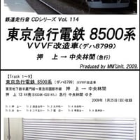 鉄道走行音CD 114　東京急行電鉄 8500系（VVVF改造車･デハ8799）