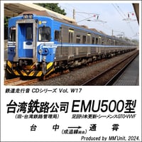 世界の鉄道･バス走行音CD W17　台湾鉄路公司 EMU500型