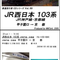 鉄道走行音CD 089　JR西日本 103系 JR神戸線・京都線