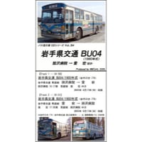 バス走行音CD B04　岩手県交通 BU04
