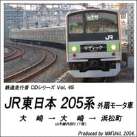 鉄道走行音CD 045　JR東日本 205系 外扇モータ車