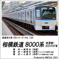 鉄道走行音CD 123　相模鉄道 8000系 未更新･GTO-VVVF車