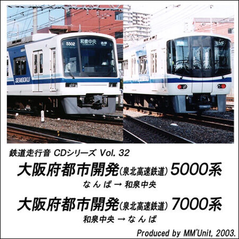鉄道走行音CD 032 大阪府都市開発(泉北高速鉄道) 5000系・7000系