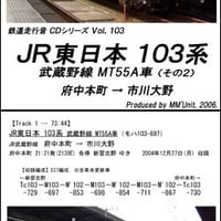 鉄道走行音CD 103　JR東日本 103系 武蔵野線 MT55A車（その２）