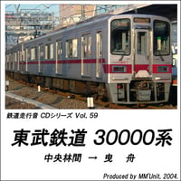 鉄道走行音CD 059　東武鉄道 30000系