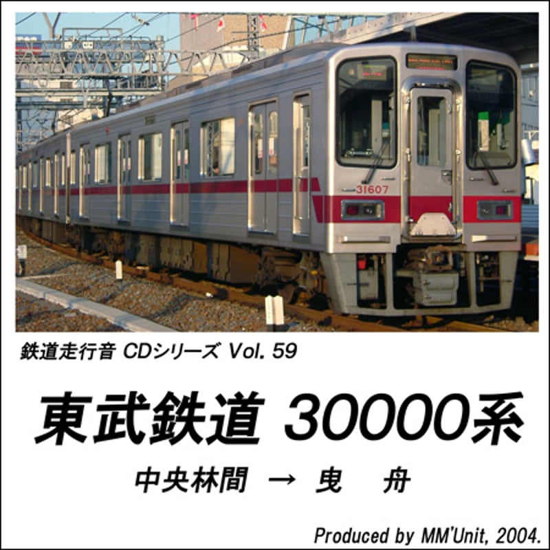 鉄道走行音CD 059 東武鉄道 30000系 | MM'Unit オンラインショップ