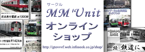 MM'Unit オンラインショップ