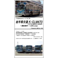 バス走行音CD B06　岩手県交通 K-CLM470（直結冷房）
