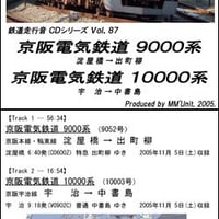 鉄道走行音CD 087　京阪電気鉄道 9000系･10000系