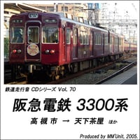 鉄道走行音CD 070　阪急電鉄 3300系